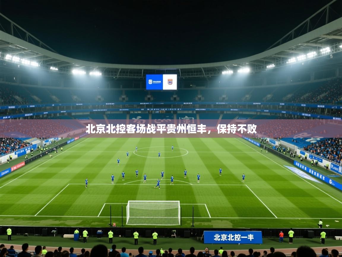 北京北控客场战平贵州恒丰，保持不败  第2张