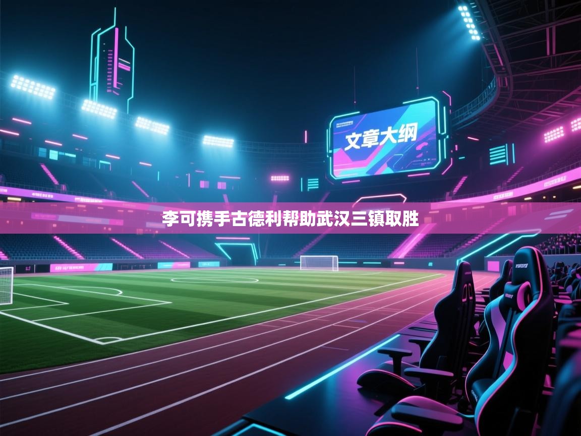 李可携手古德利帮助武汉三镇取胜  第2张