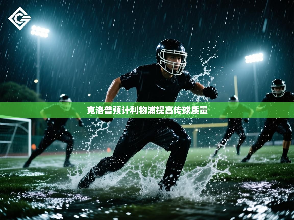 克洛普预计利物浦提高传球质量  第1张