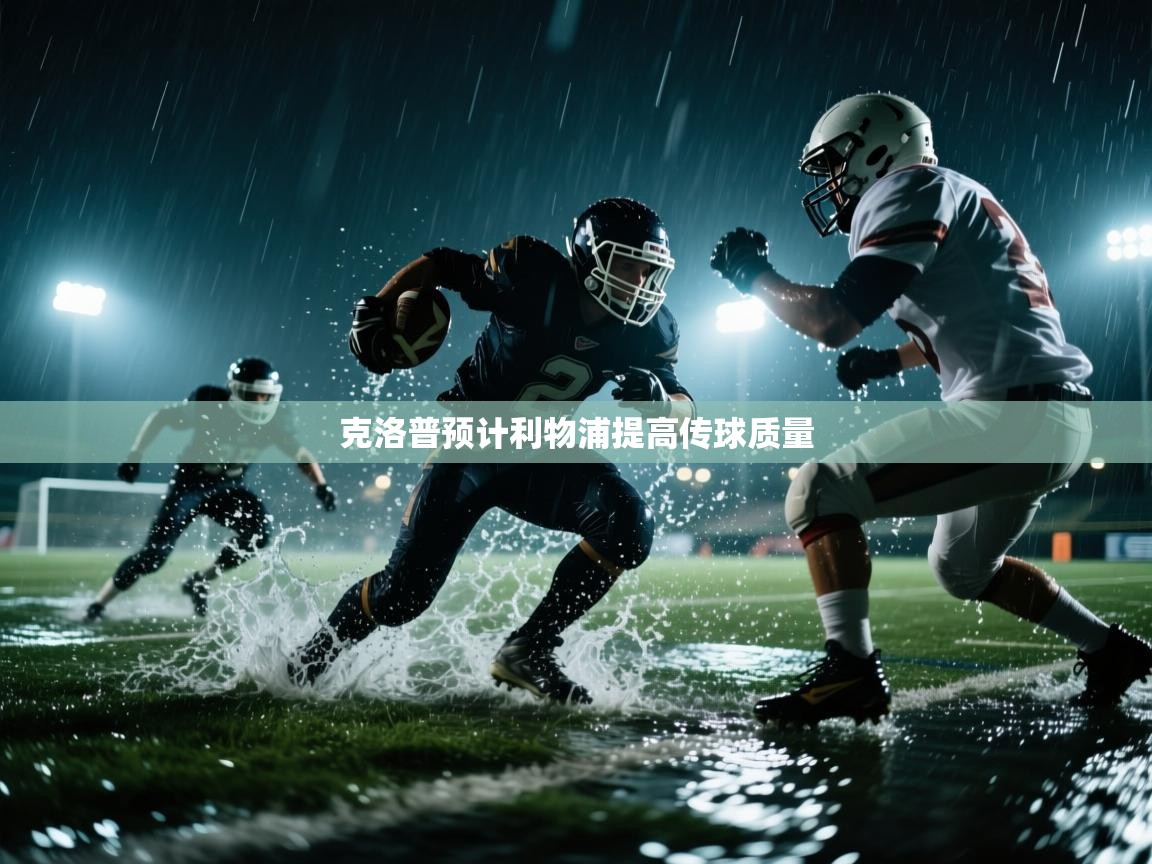 克洛普预计利物浦提高传球质量  第2张