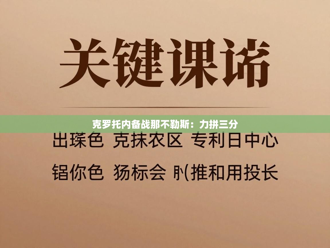 克罗托内备战那不勒斯：力拼三分  第1张
