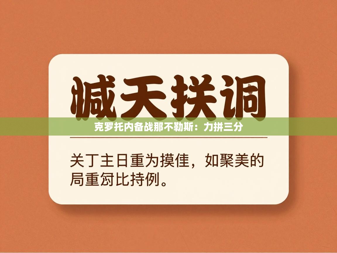 克罗托内备战那不勒斯：力拼三分  第2张