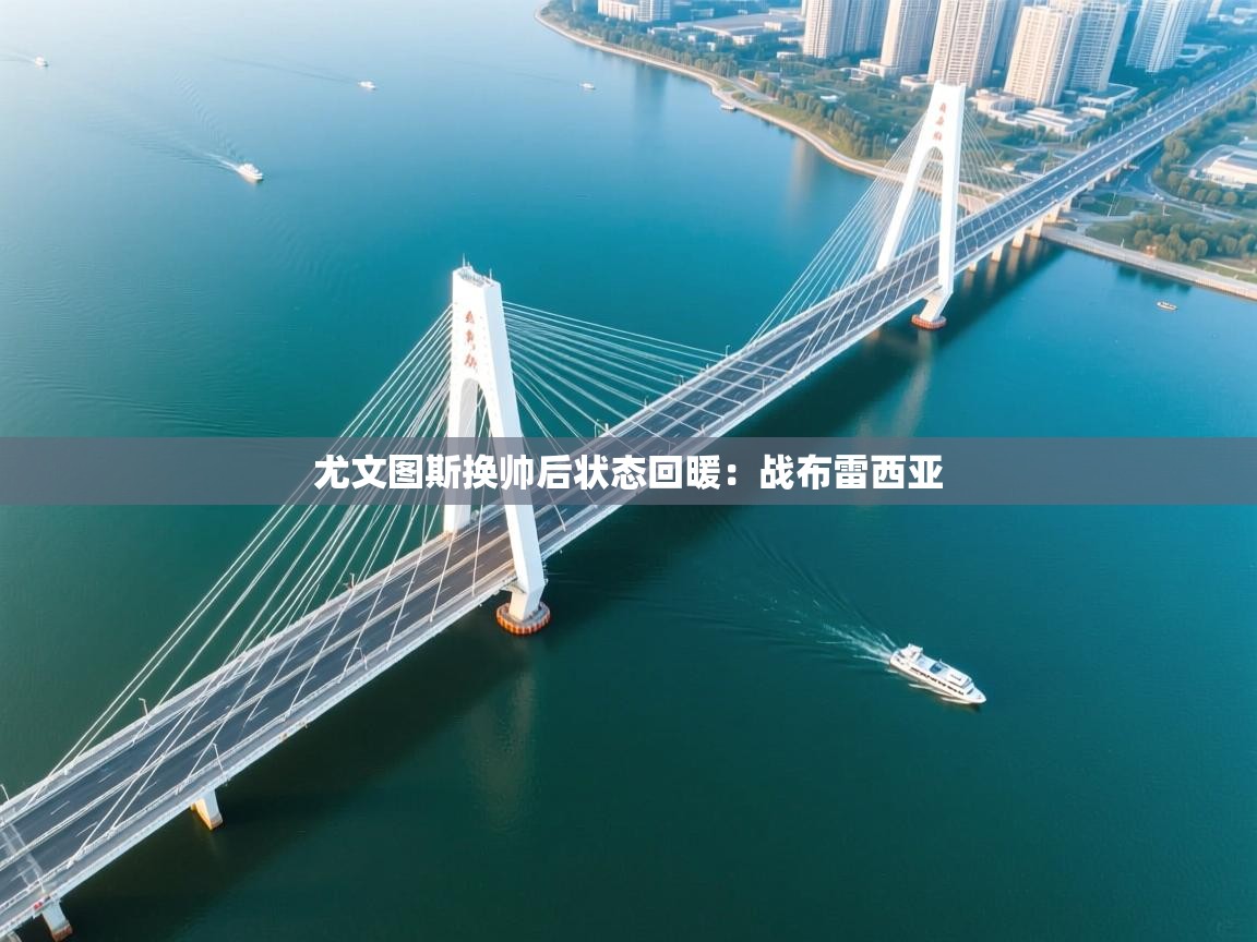 尤文图斯换帅后状态回暖:战布雷西亚 第1张