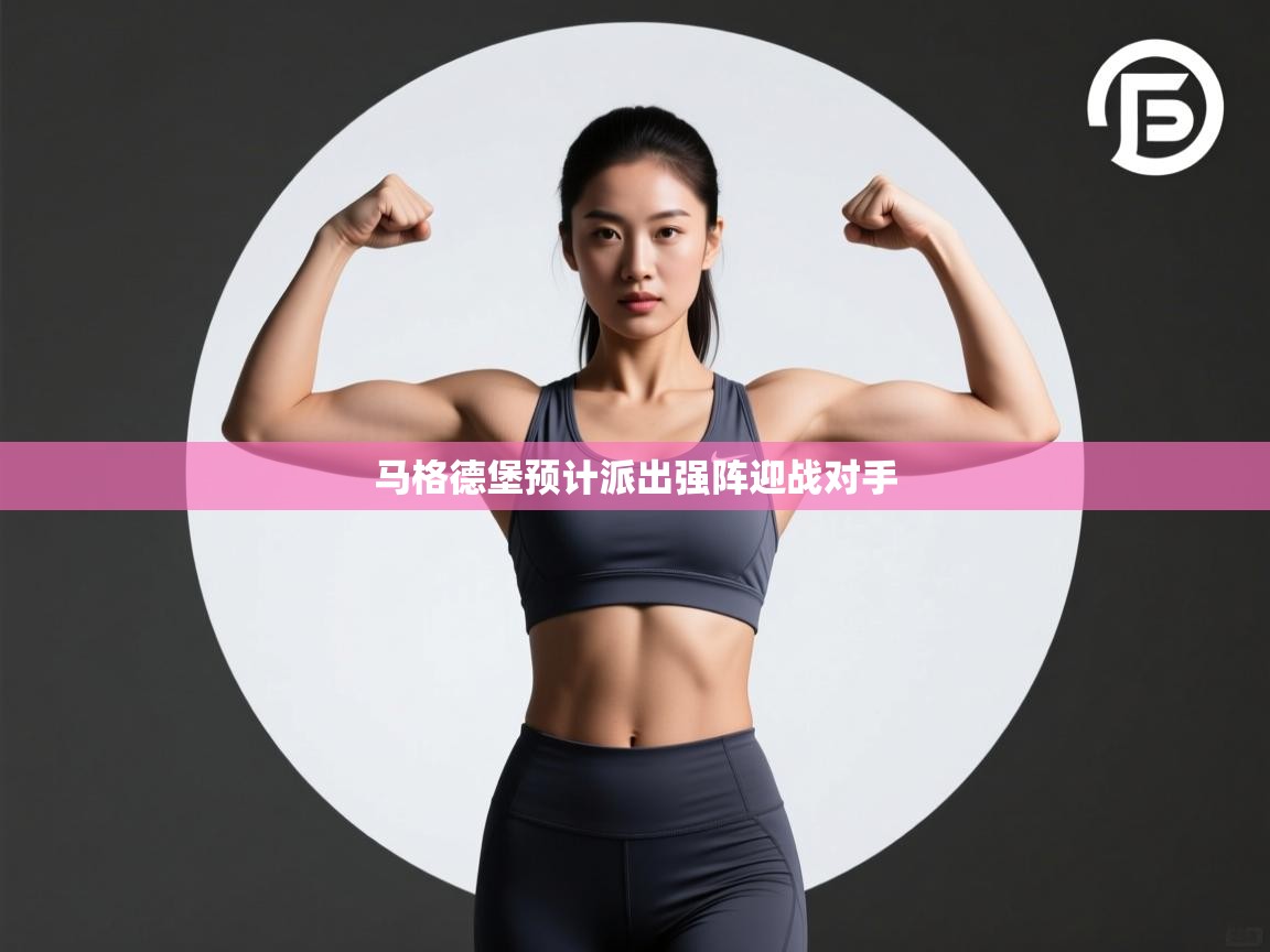 马格德堡预计派出强阵迎战对手  第2张