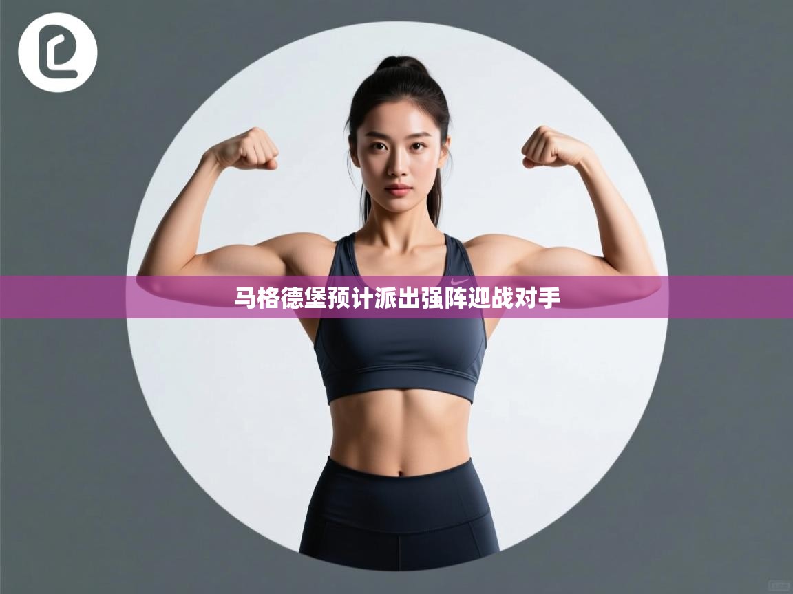 马格德堡预计派出强阵迎战对手  第1张