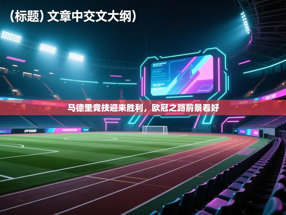 马德里竞技迎来胜利，欧冠之路前景看好  第1张