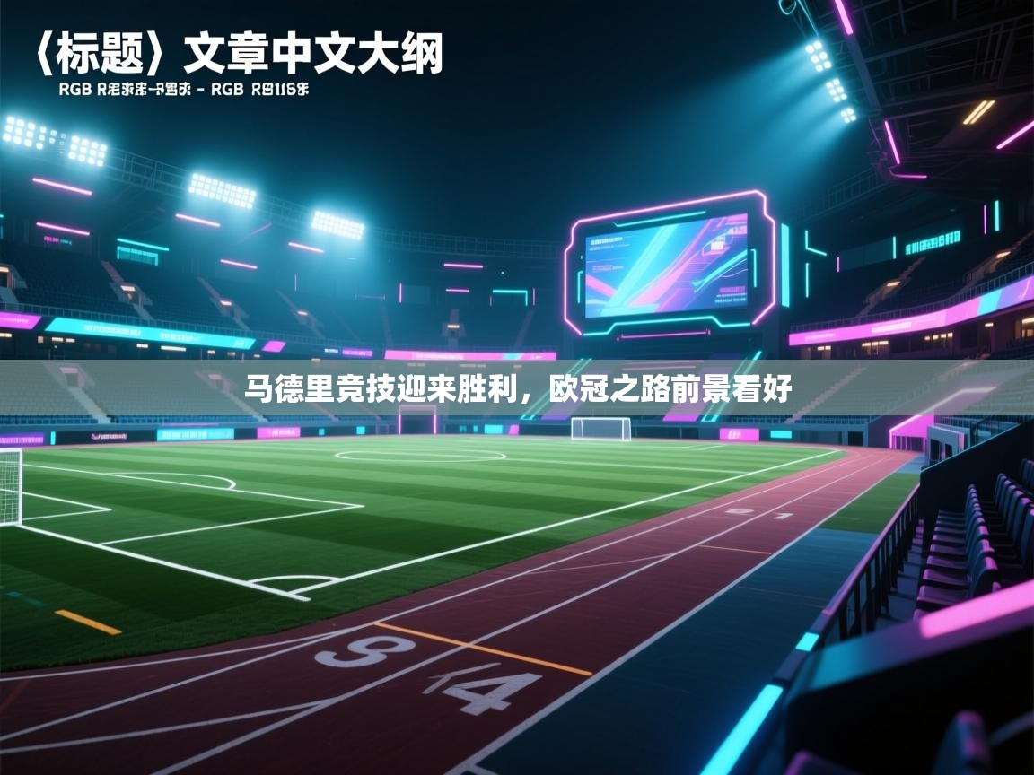 马德里竞技迎来胜利，欧冠之路前景看好  第2张