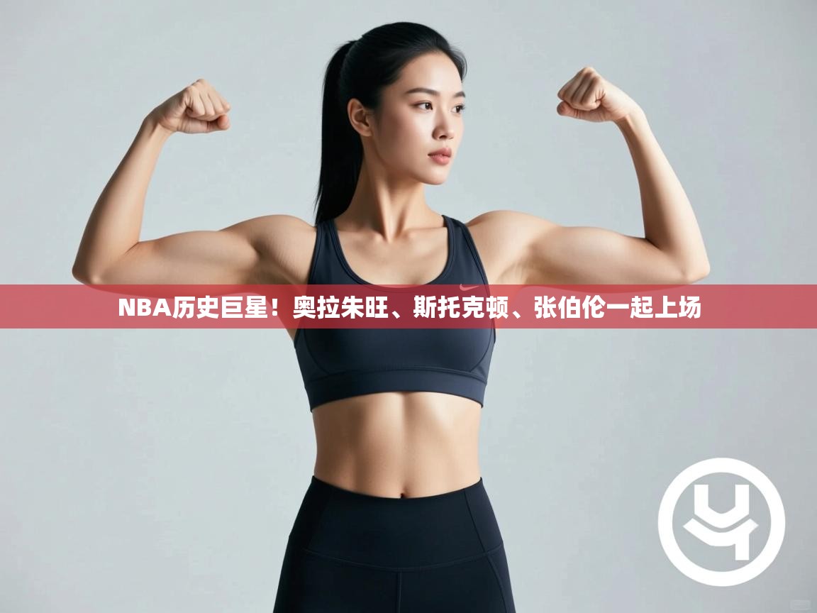 NBA历史巨星!奥拉朱旺、斯托克顿、张伯伦一起上场 第2张