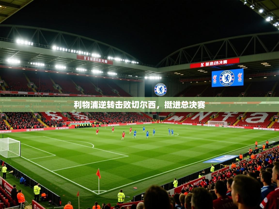 利物浦逆转击败切尔西,挺进总决赛 第1张
