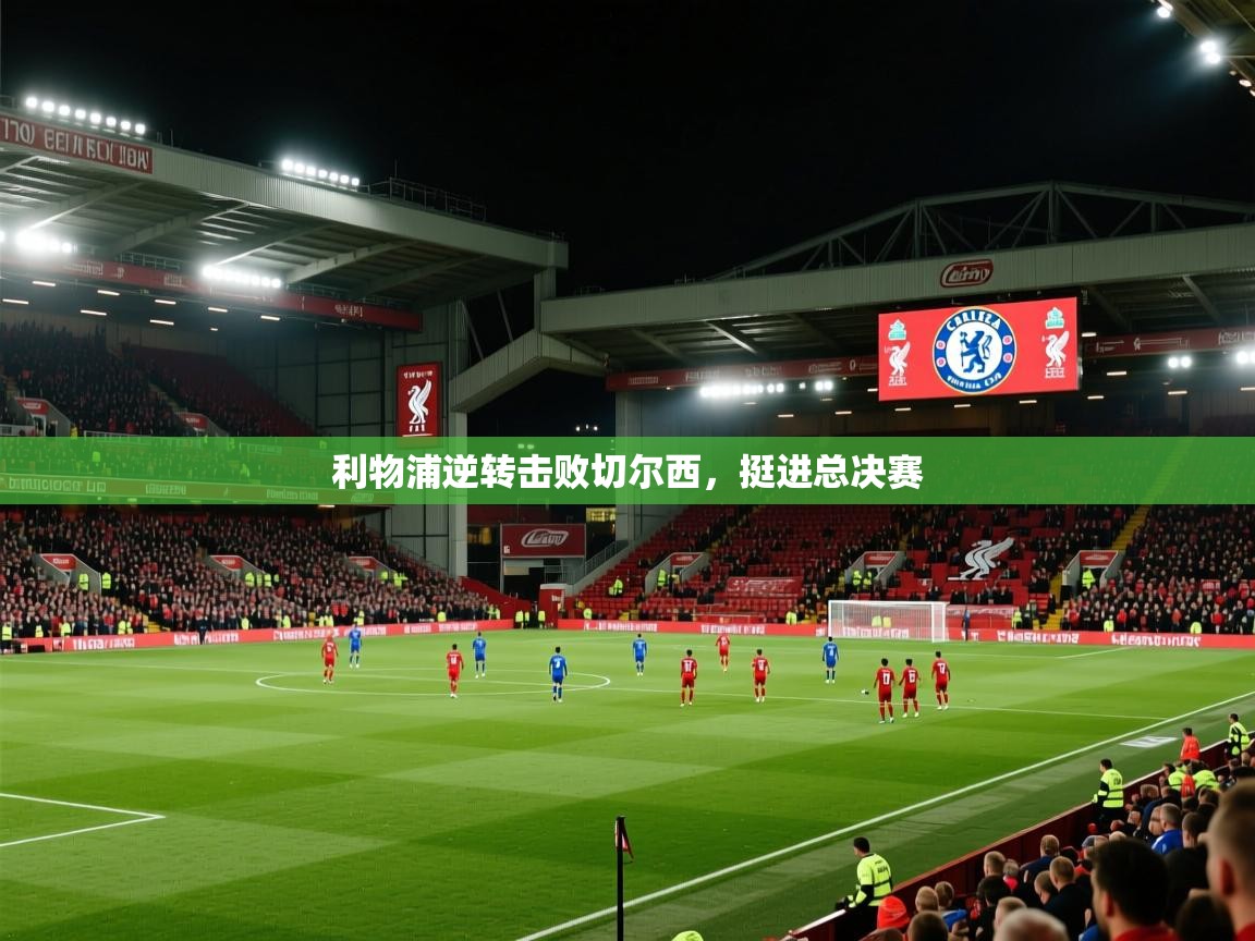 利物浦逆转击败切尔西,挺进总决赛 第2张