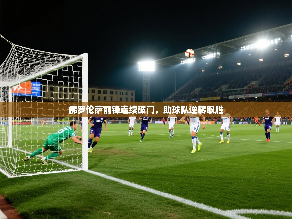 佛罗伦萨前锋连续破门，助球队逆转取胜  第1张