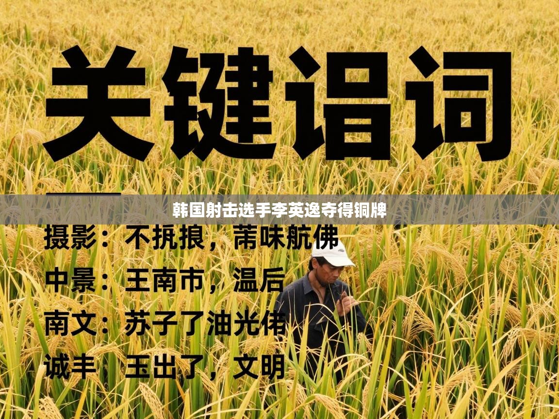 韩国射击选手李英逸夺得铜牌