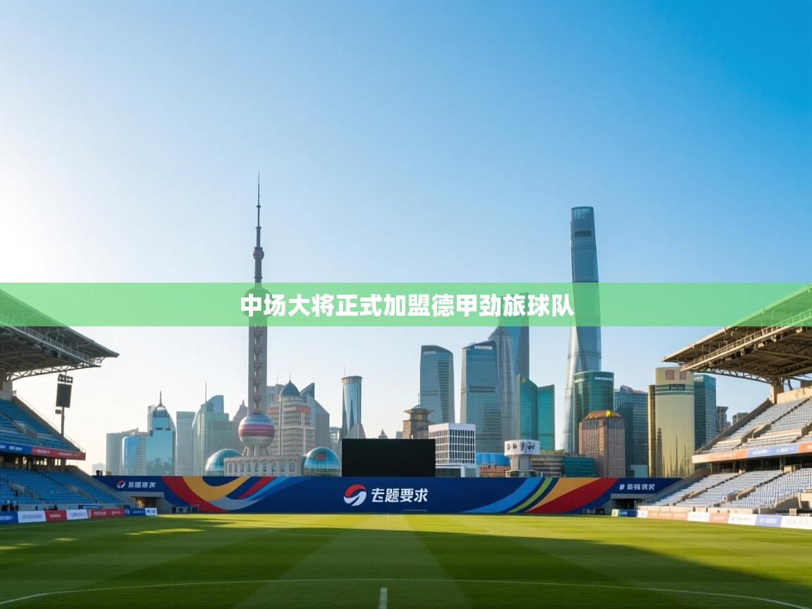 中场大将正式加盟德甲劲旅球队