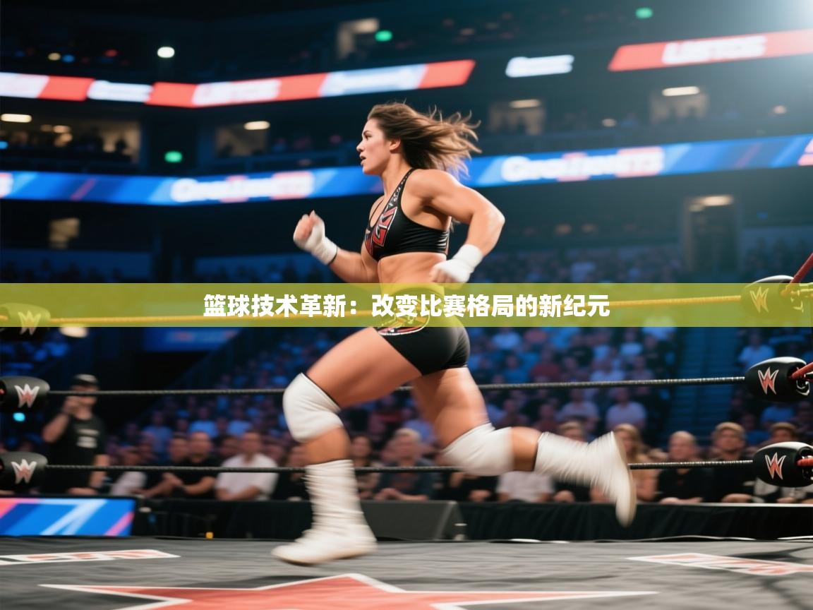 篮球技术革新：改变比赛格局的新纪元  第2张