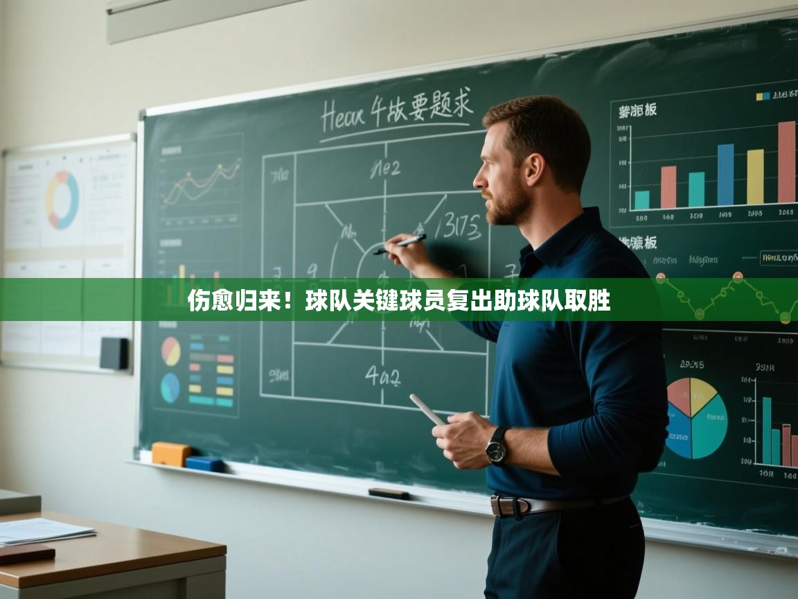 伤愈归来！球队关键球员复出助球队取胜  第1张