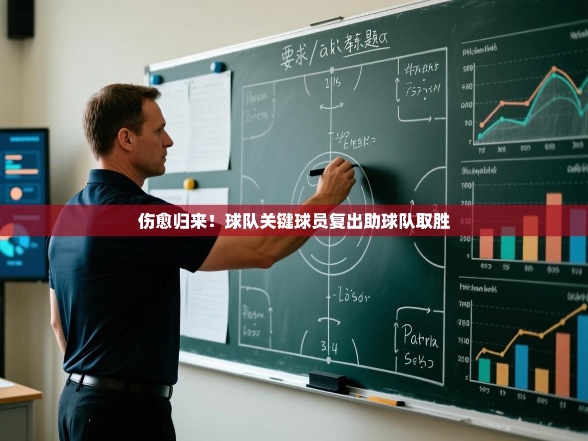 伤愈归来！球队关键球员复出助球队取胜  第2张