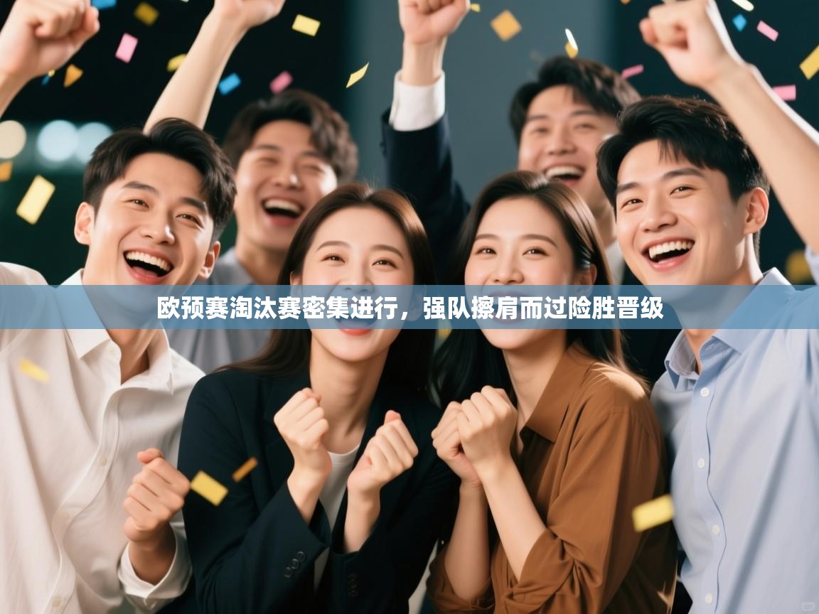 欧预赛淘汰赛密集进行，强队擦肩而过险胜晋级  第1张