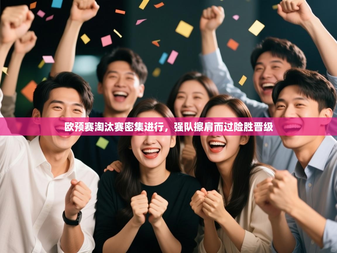 欧预赛淘汰赛密集进行，强队擦肩而过险胜晋级  第2张