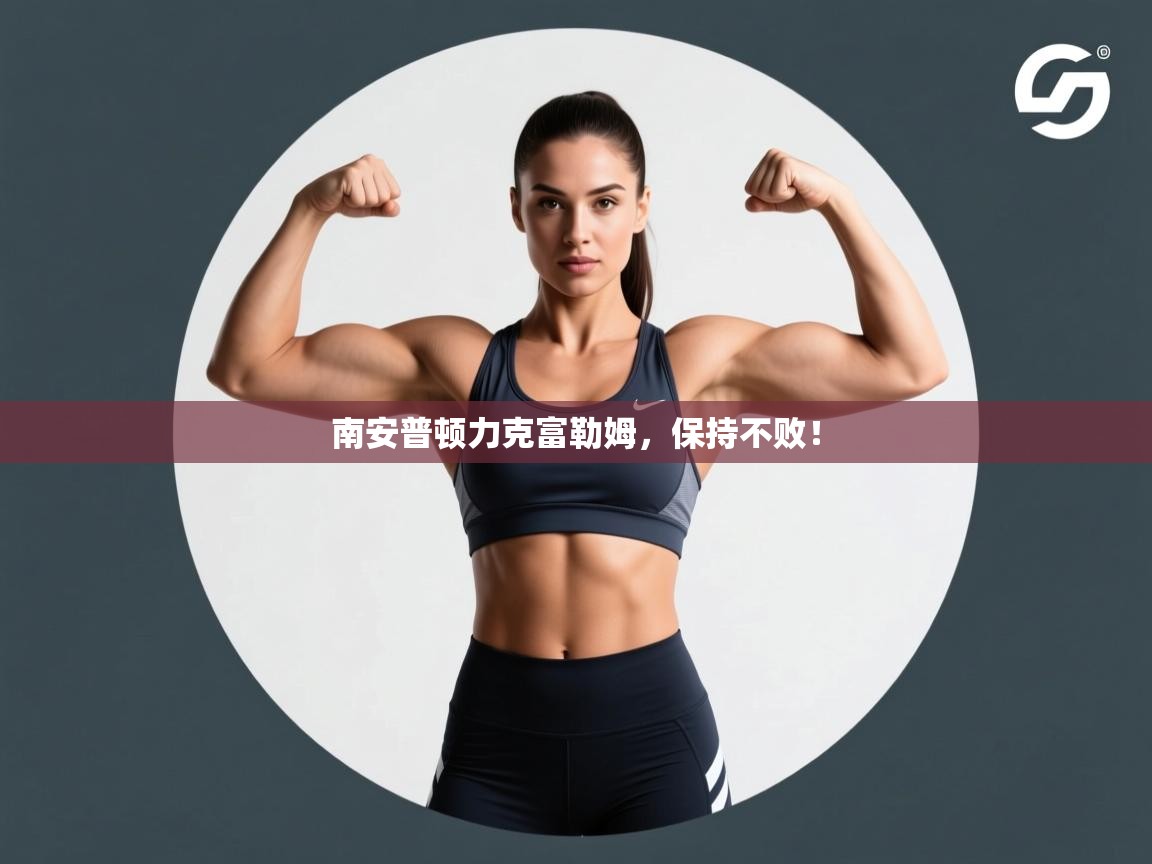 南安普顿力克富勒姆，保持不败！  第2张