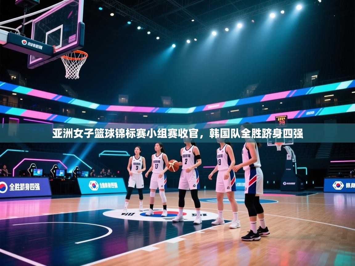 亚洲女子篮球锦标赛小组赛收官，韩国队全胜跻身四强  第2张