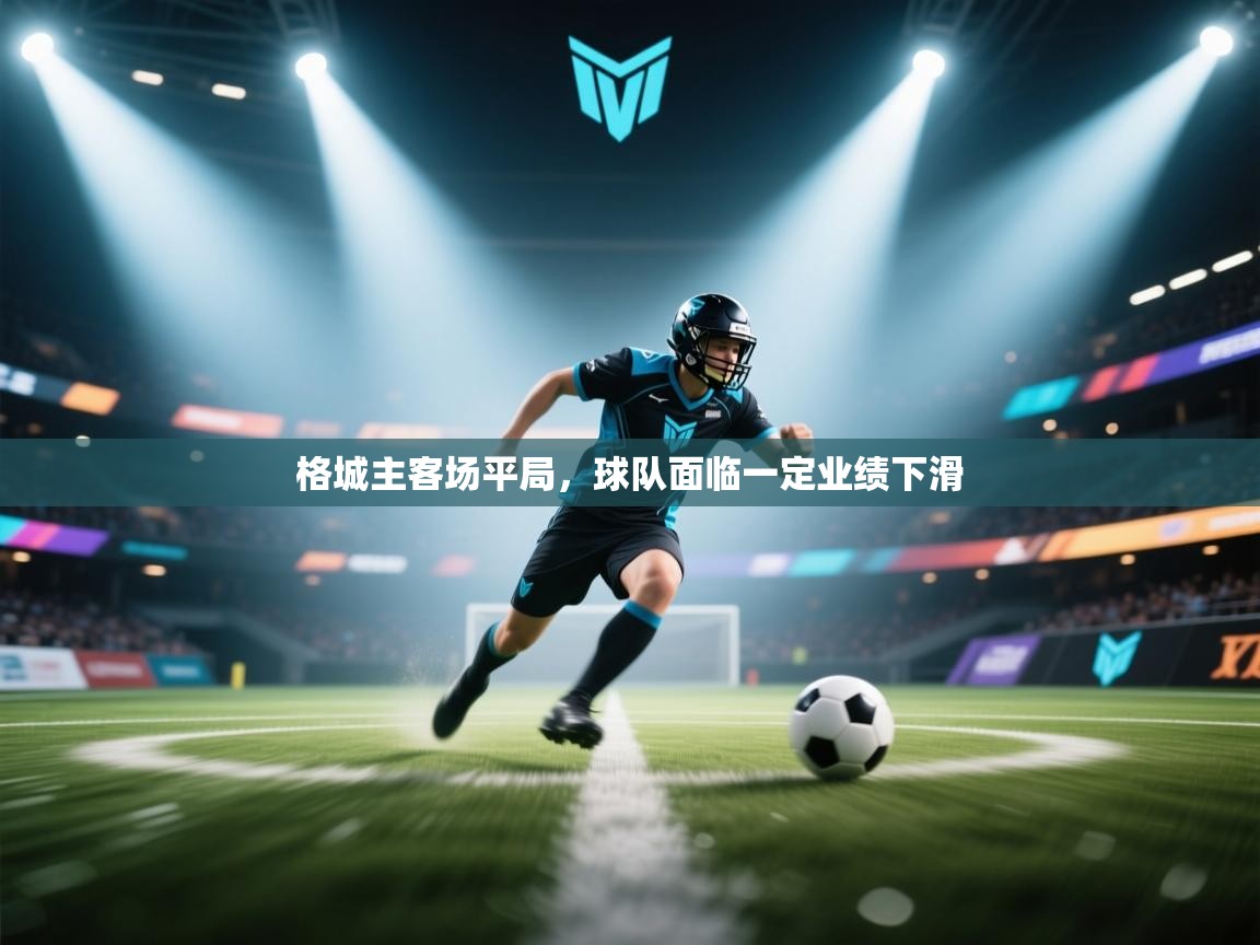 格城主客场平局，球队面临一定业绩下滑