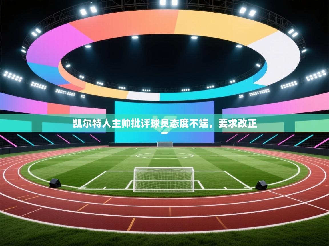 凯尔特人主帅批评球员态度不端，要求改正  第1张