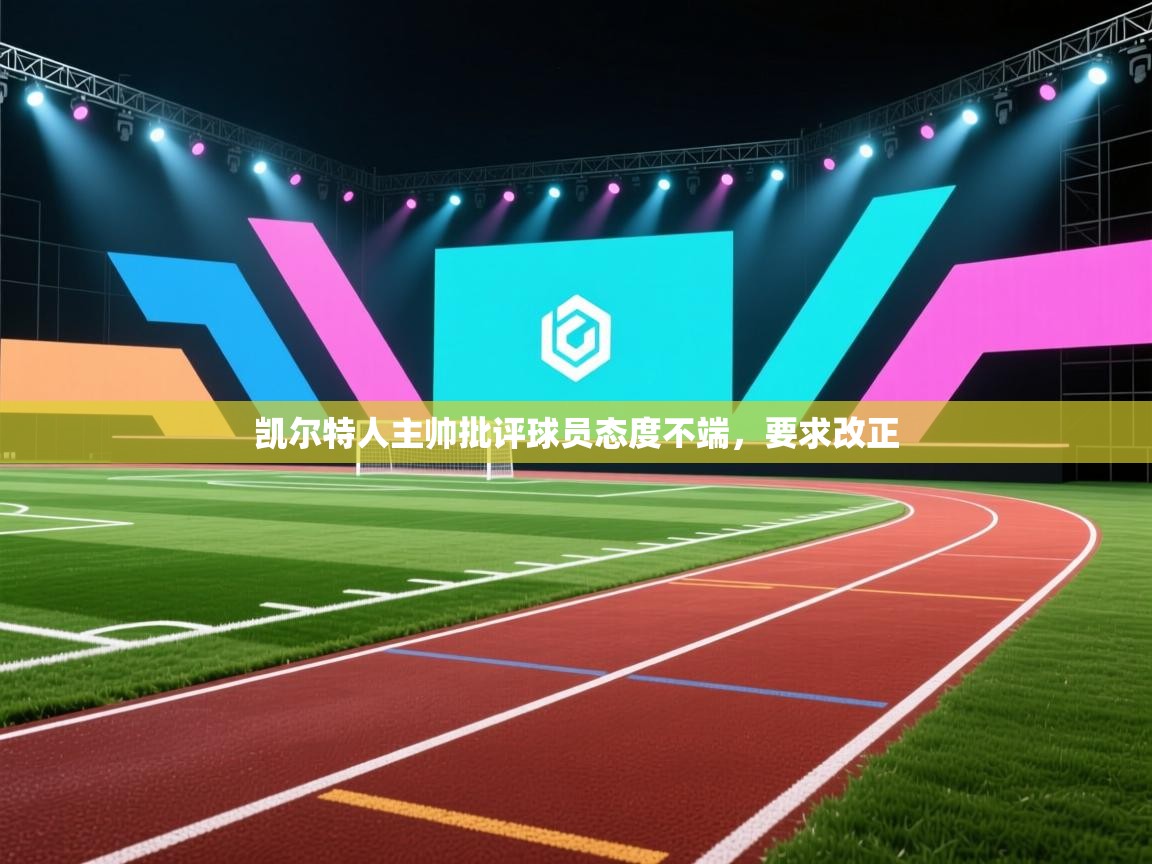 凯尔特人主帅批评球员态度不端，要求改正  第2张