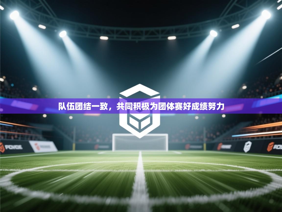 队伍团结一致，共同积极为团体赛好成绩努力  第2张