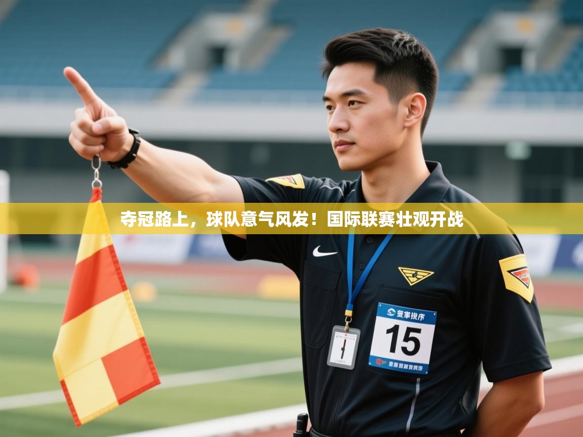 夺冠路上，球队意气风发！国际联赛壮观开战  第1张
