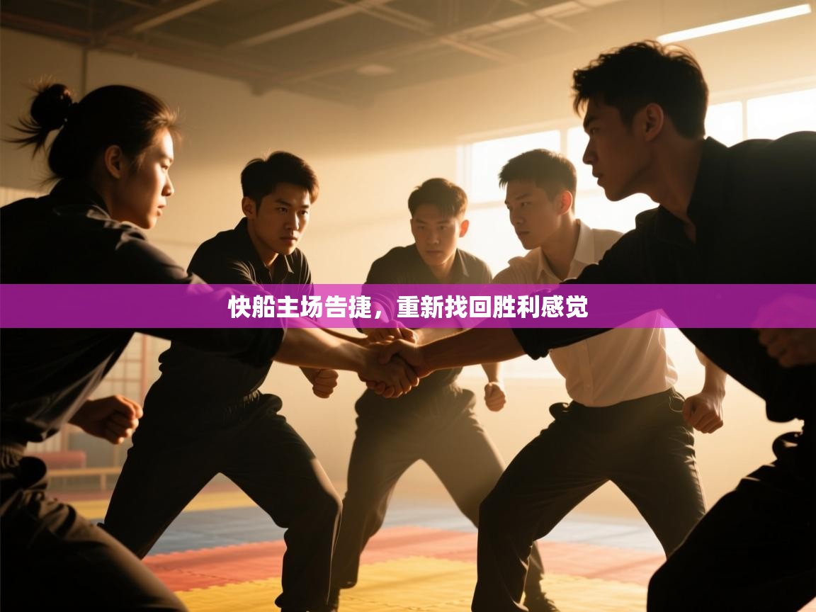 快船主场告捷，重新找回胜利感觉  第2张