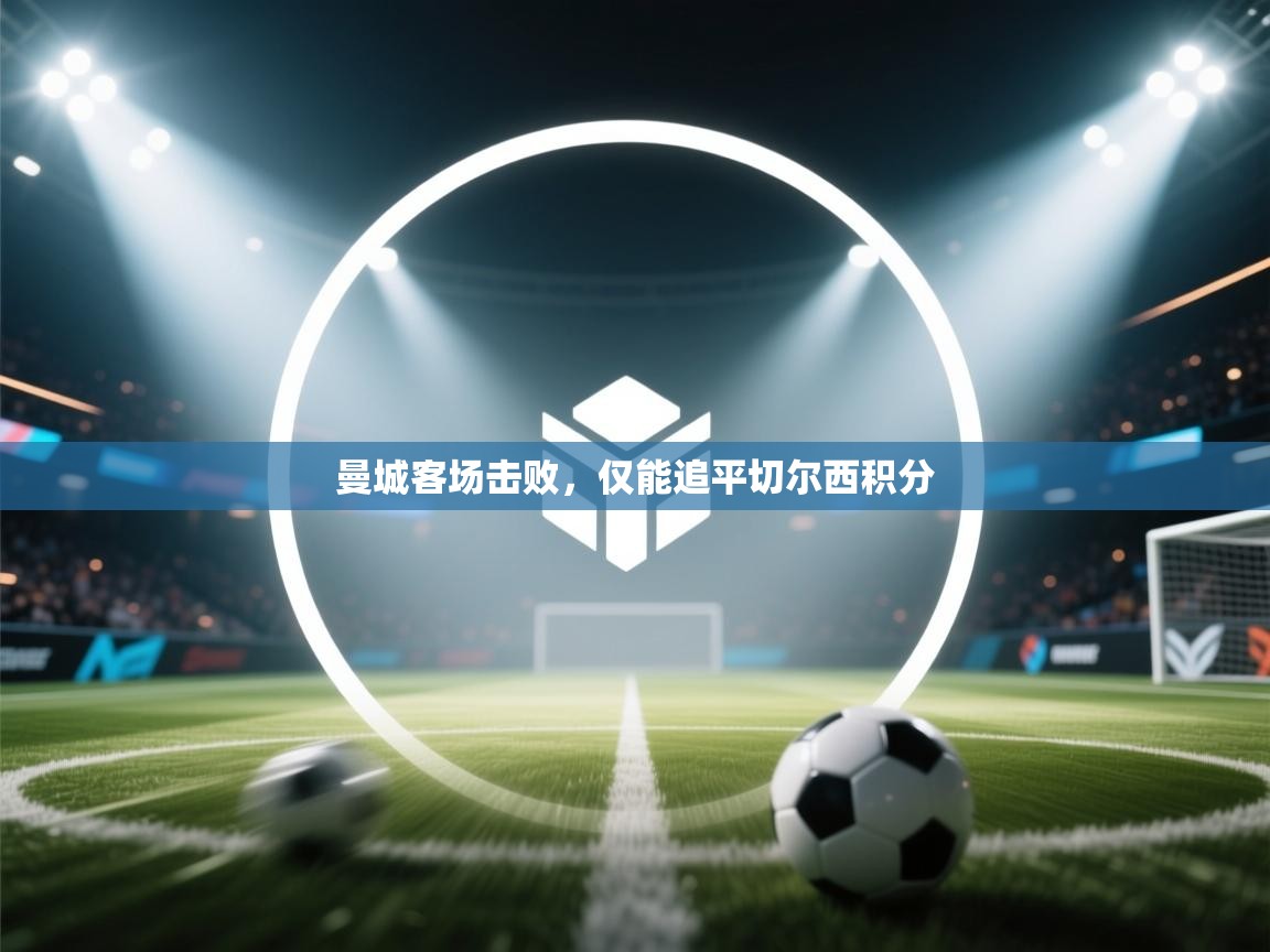 曼城客场击败，仅能追平切尔西积分