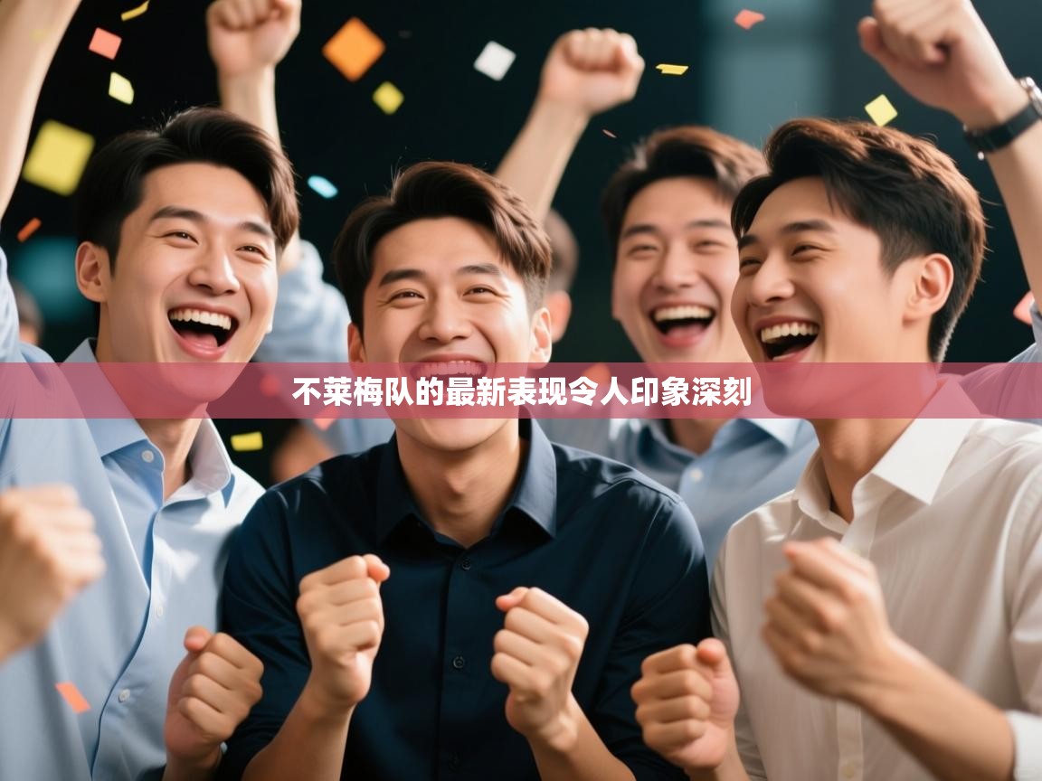 不莱梅队的最新表现令人印象深刻