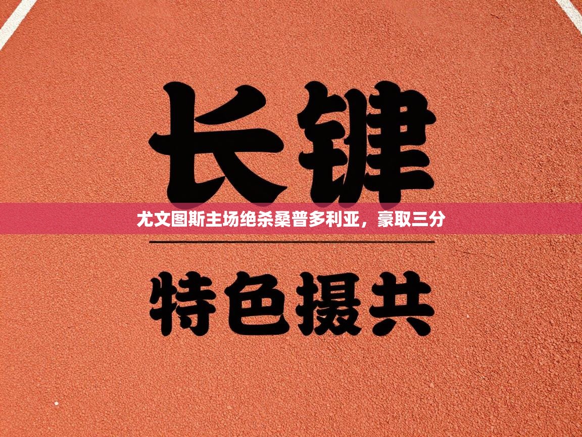 尤文图斯主场绝杀桑普多利亚，豪取三分