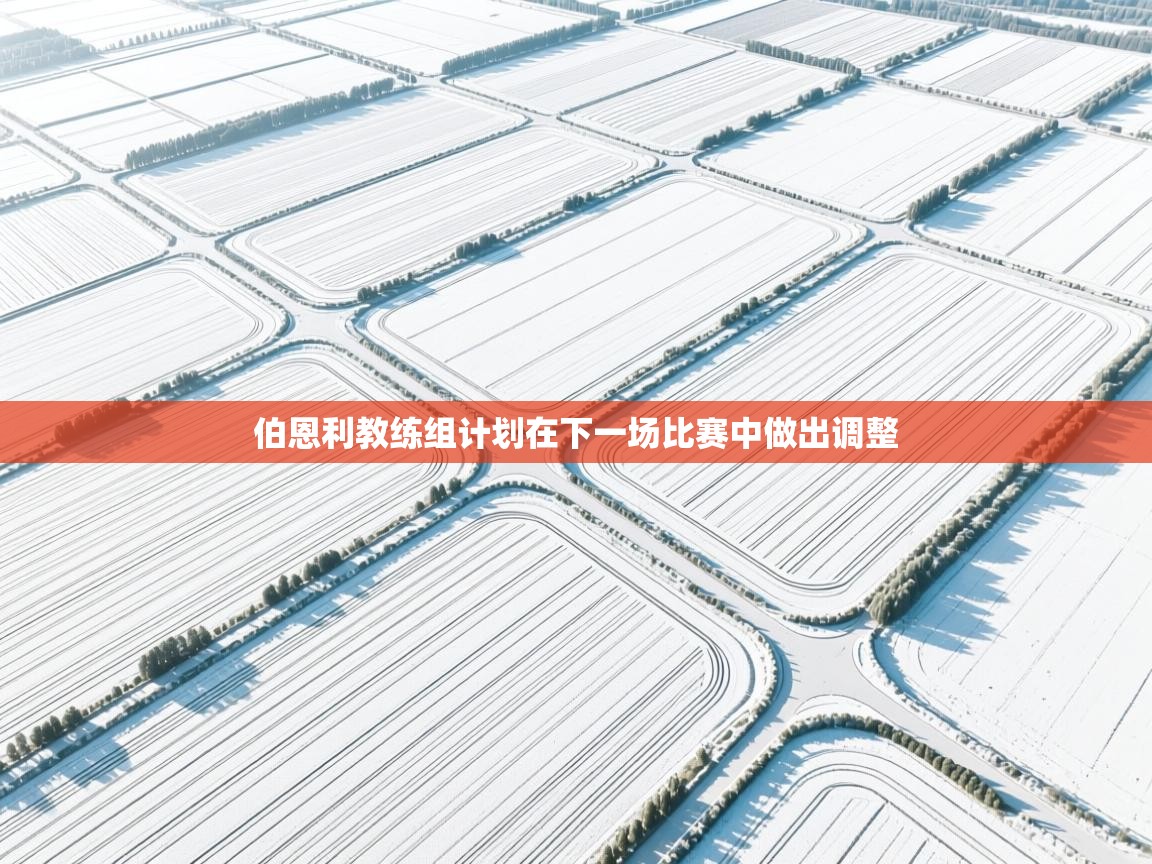 伯恩利教练组计划在下一场比赛中做出调整