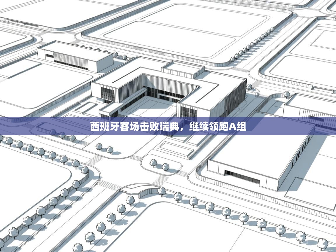 西班牙客场击败瑞典，继续领跑A组