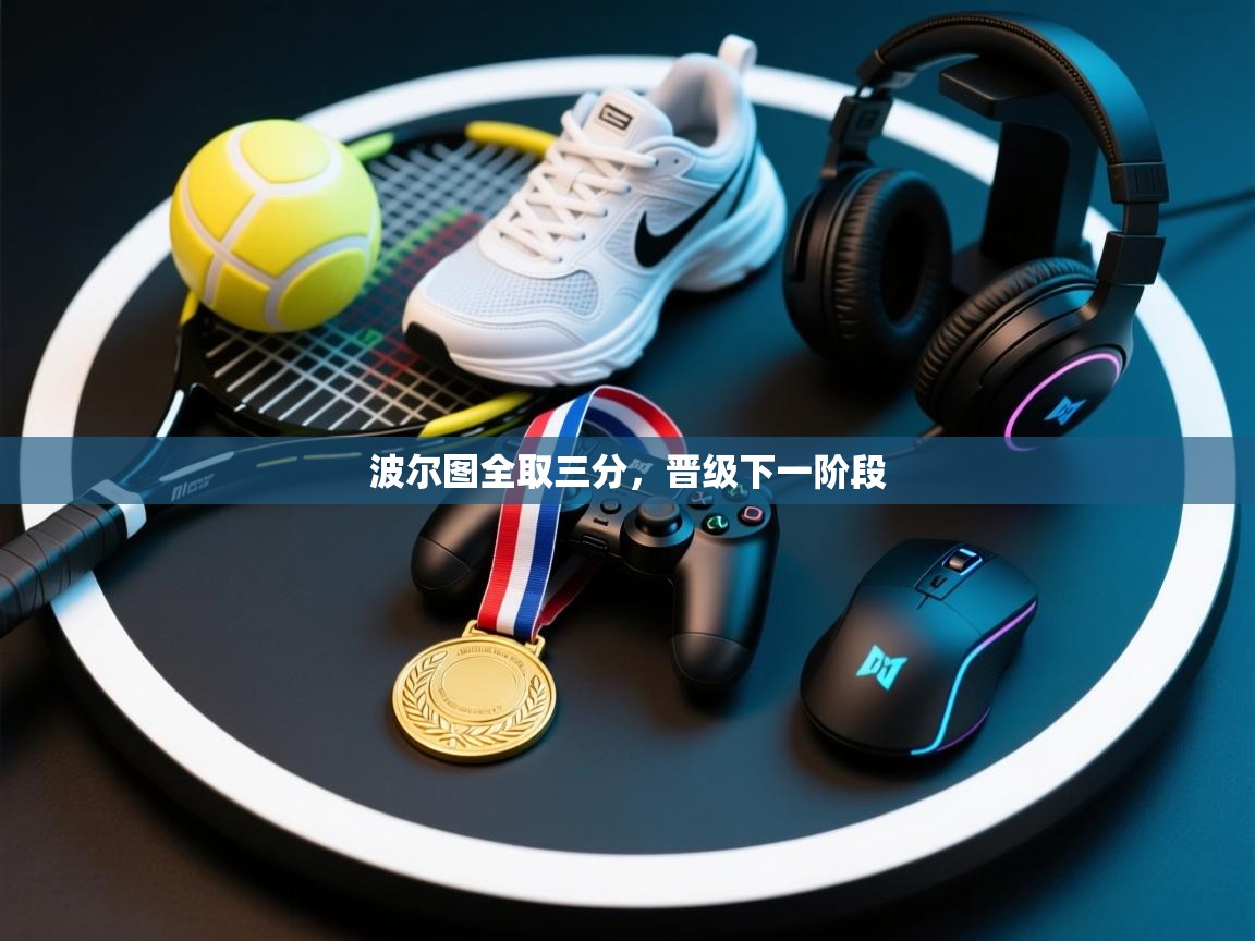 波尔图全取三分，晋级下一阶段  第2张