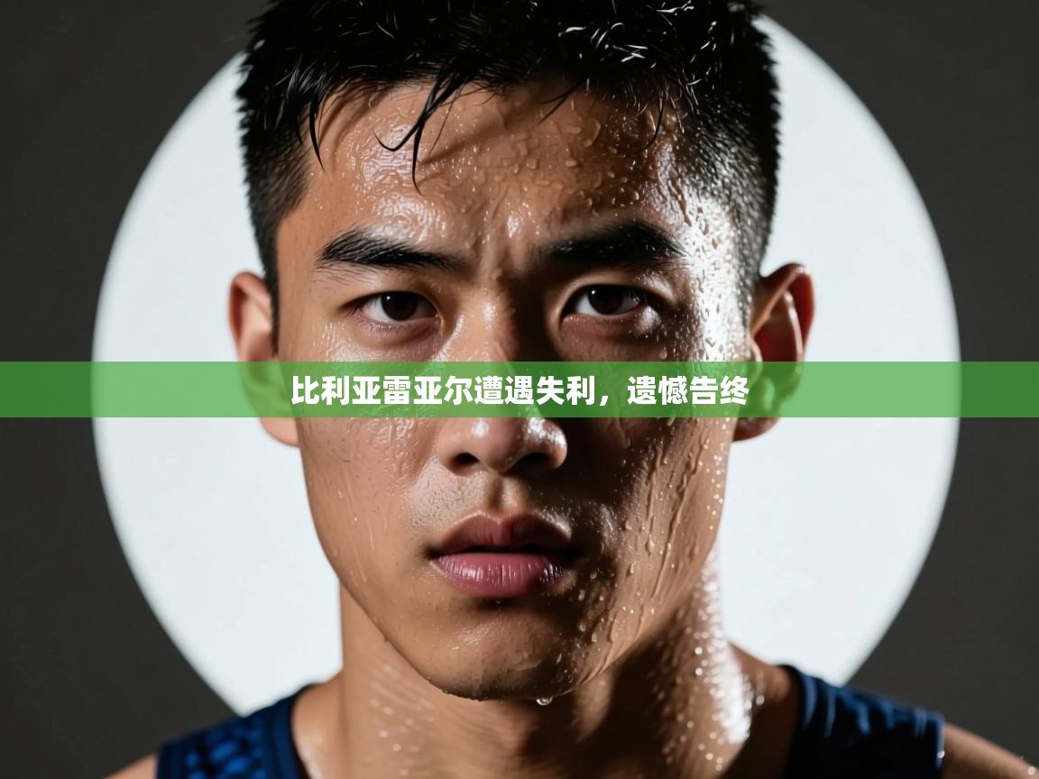 比利亚雷亚尔遭遇失利，遗憾告终  第2张