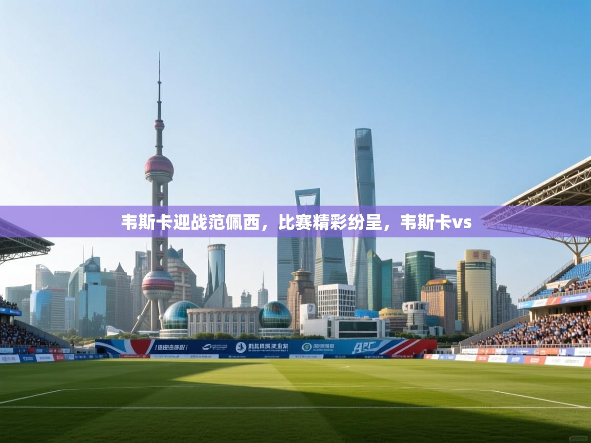 韦斯卡迎战范佩西，比赛精彩纷呈，韦斯卡vs  第2张