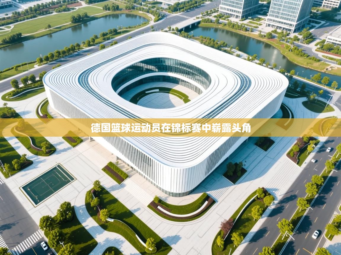 德国篮球运动员在锦标赛中崭露头角