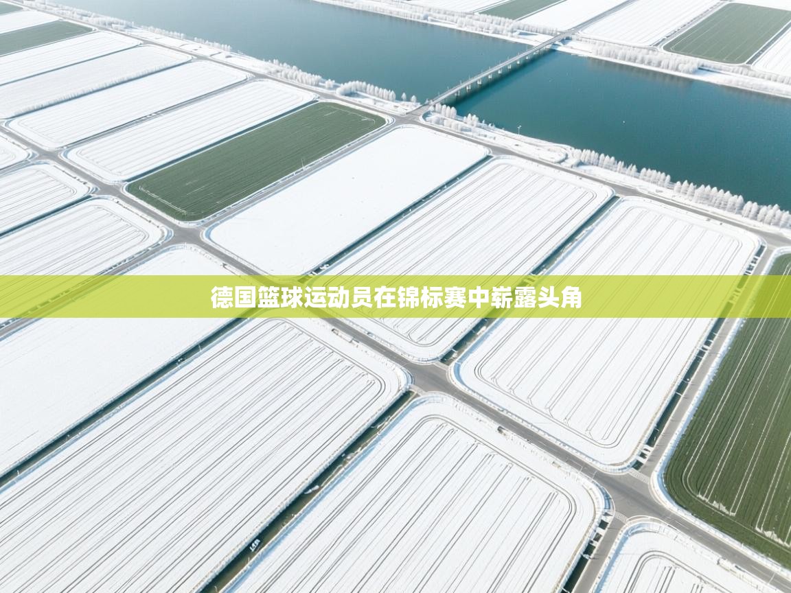 德国篮球运动员在锦标赛中崭露头角  第2张