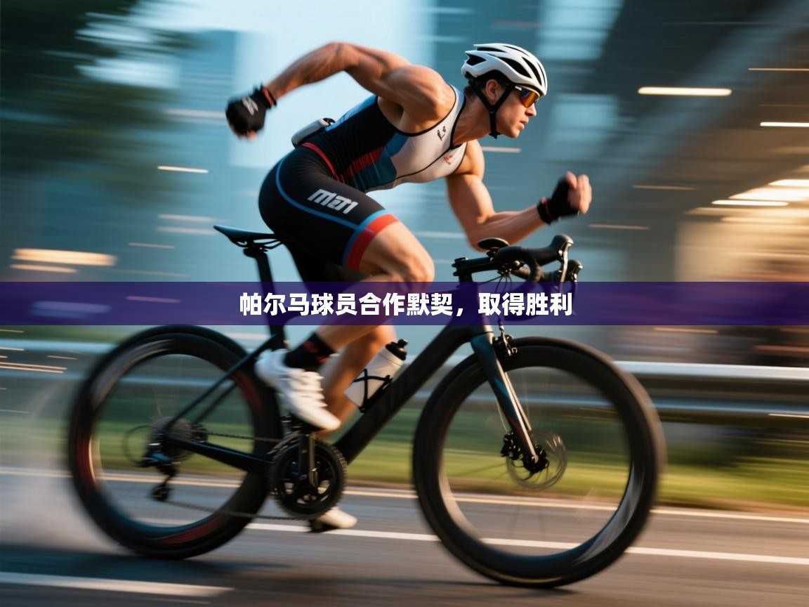 帕尔马球员合作默契，取得胜利  第2张