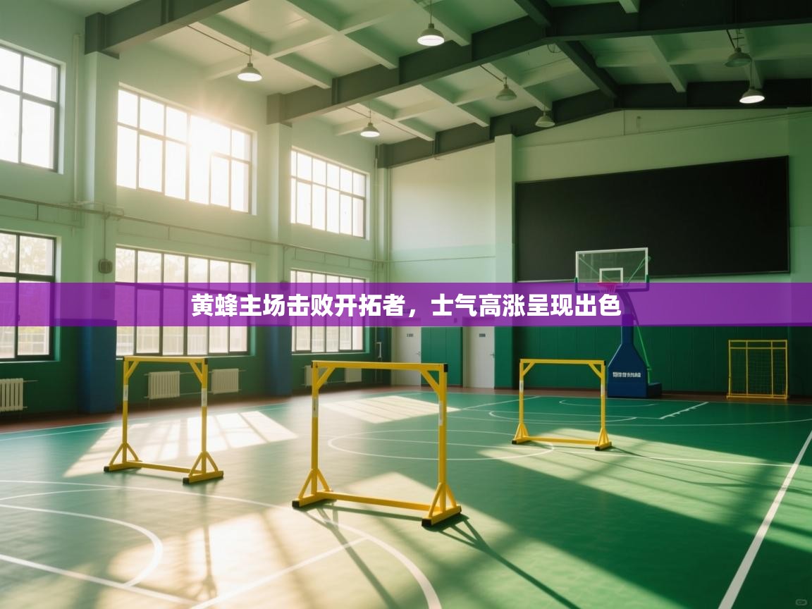 黄蜂主场击败开拓者，士气高涨呈现出色  第2张