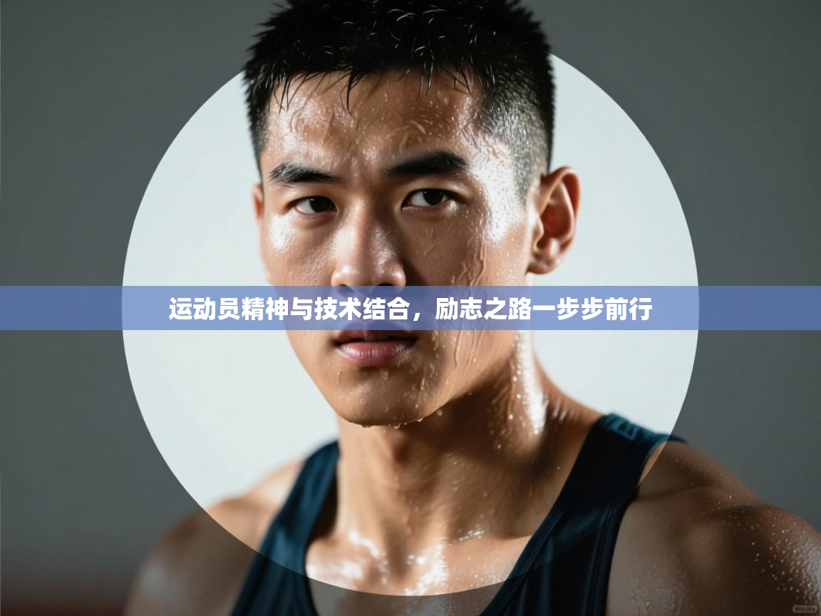 运动员精神与技术结合，励志之路一步步前行  第2张