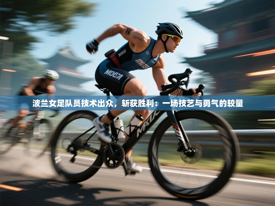 波兰女足队员技术出众，斩获胜利：一场技艺与勇气的较量  第1张