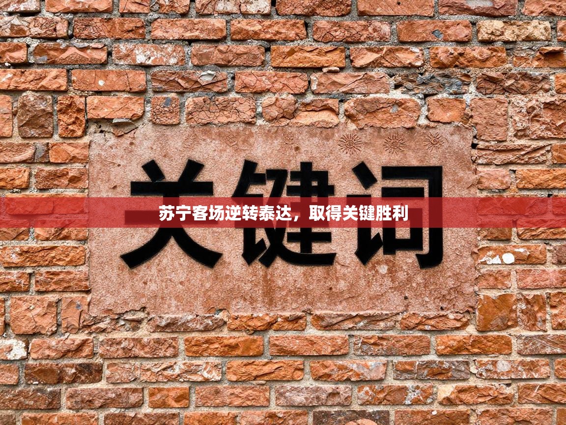 苏宁客场逆转泰达，取得关键胜利  第1张