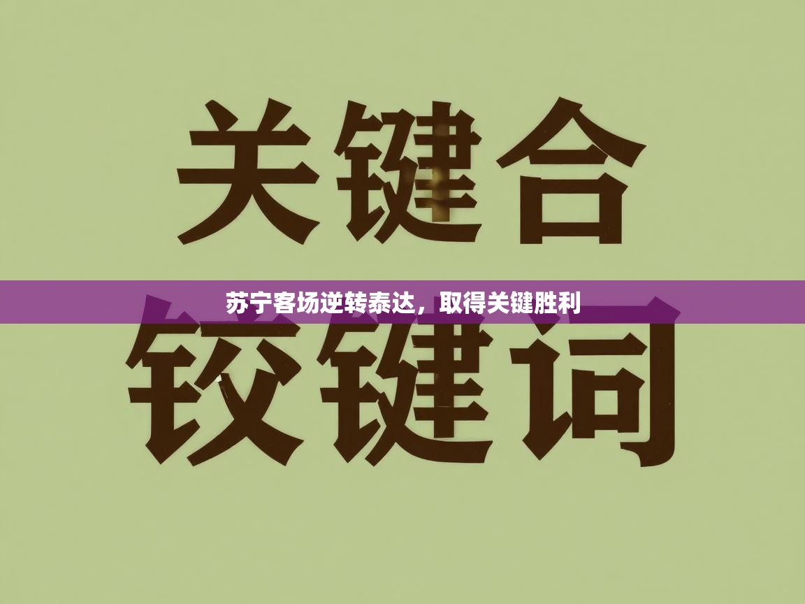 苏宁客场逆转泰达，取得关键胜利  第2张