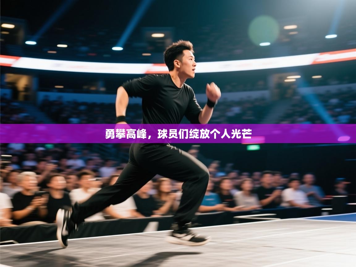 勇攀高峰，球员们绽放个人光芒  第1张