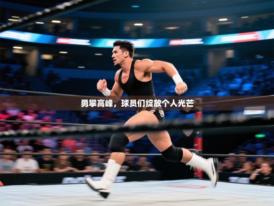 勇攀高峰，球员们绽放个人光芒  第2张