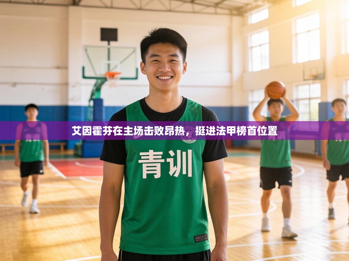 艾因霍芬在主场击败昂热，挺进法甲榜首位置  第1张