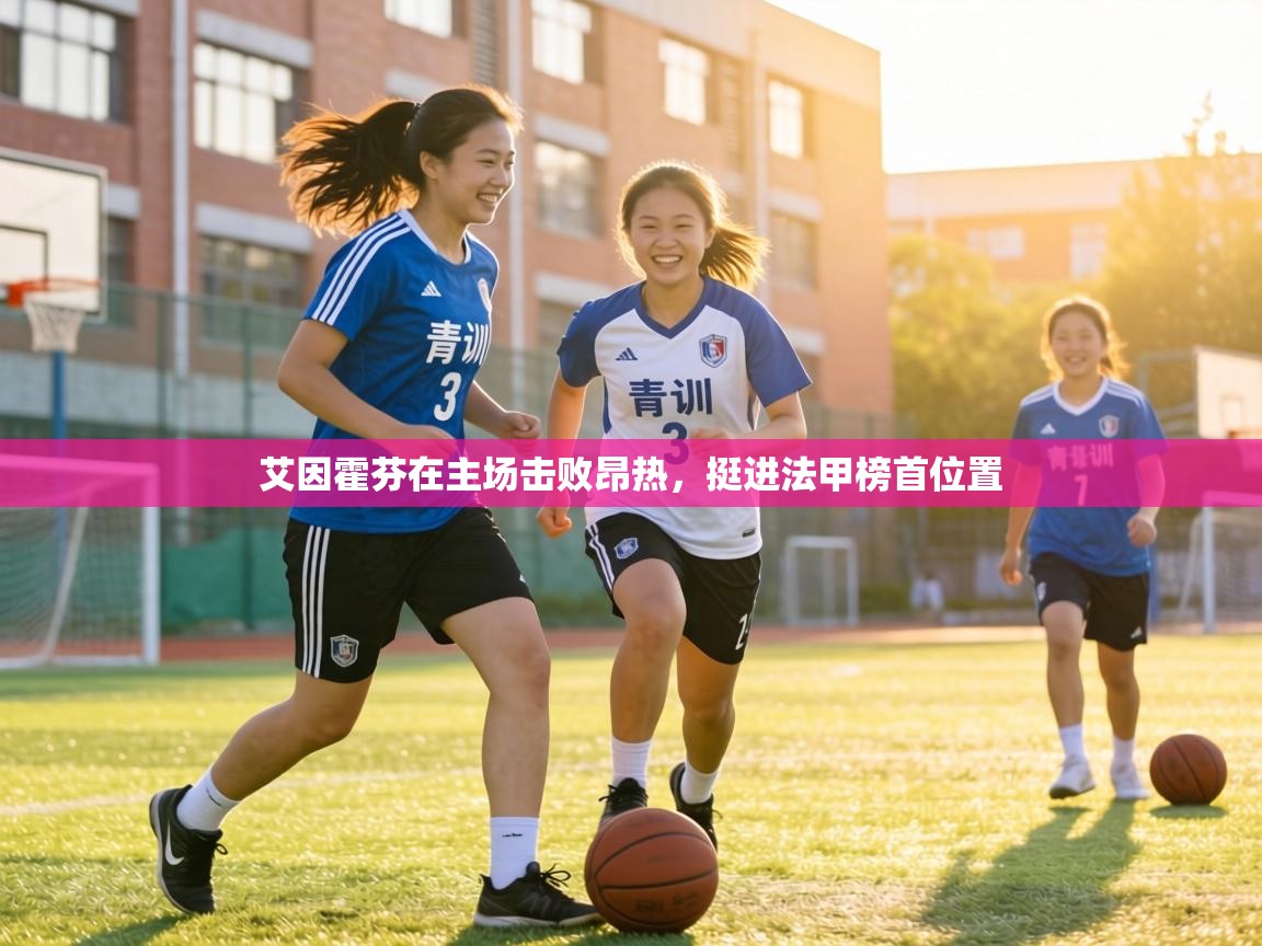 艾因霍芬在主场击败昂热，挺进法甲榜首位置  第2张